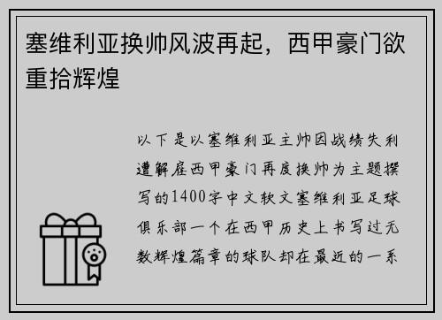 塞维利亚换帅风波再起，西甲豪门欲重拾辉煌