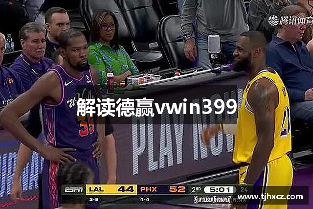 解读德赢vwin399